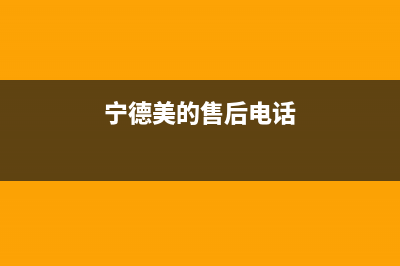 宁德美的(Midea)壁挂炉全国售后服务电话(宁德美的售后电话)