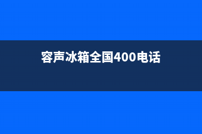 容声冰箱全国24小时服务电话号码已更新(电话)(容声冰箱全国400电话)