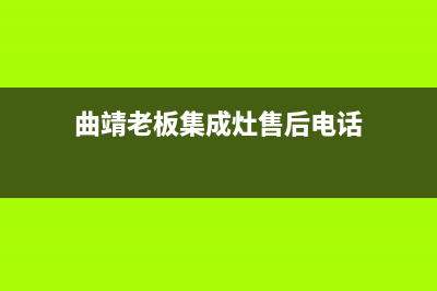 曲靖老板集成灶维修点地址2023已更新(400)(曲靖老板集成灶售后电话)