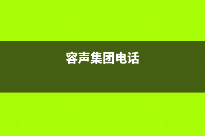 滨州容声(Ronshen)壁挂炉维修电话24小时(容声集团电话)