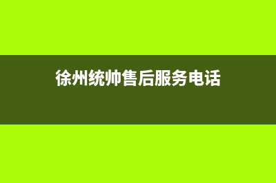 邳州统帅(Leader)壁挂炉24小时服务热线(徐州统帅售后服务电话)