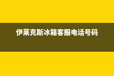 伊莱克斯冰箱客服电话2023已更新(今日(伊莱克斯冰箱客服电话号码)