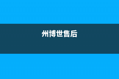 永州市区博世灶具全国服务电话(今日(州博世售后)