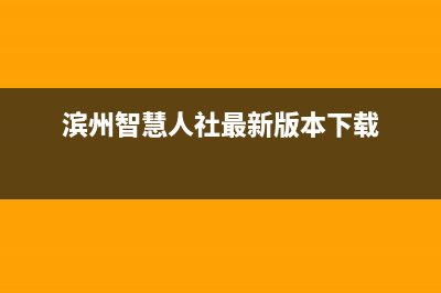 滨州市区智慧人(ZHRCJ)壁挂炉维修电话24小时(滨州智慧人社最新版本下载)