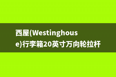 西屋（Westinghouse）油烟机售后服务维修电话2023已更新(400)(西屋(Westinghouse)行李箱20英寸万向轮拉杆箱)