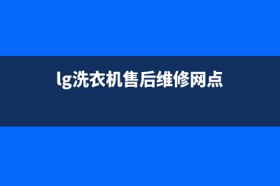 LG洗衣机售后维修服务24小时报修电话统一24小时维修电话(lg洗衣机售后维修网点)