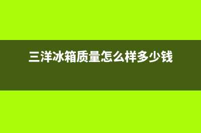 三洋冰箱全国服务电话号码已更新(电话)(三洋冰箱质量怎么样多少钱)