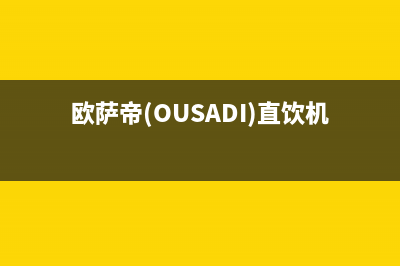 欧萨帝（OUSADI）油烟机24小时服务电话2023已更新[客服(欧萨帝(OUSADI)直饮机好吗?)