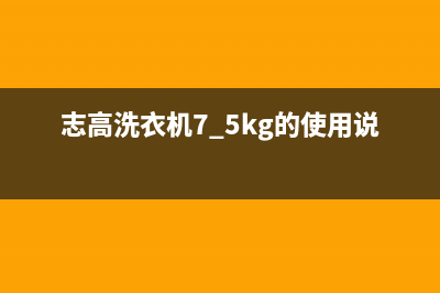 志高洗衣机400服务电话全国统一400服务电话(志高洗衣机7.5kg的使用说明)