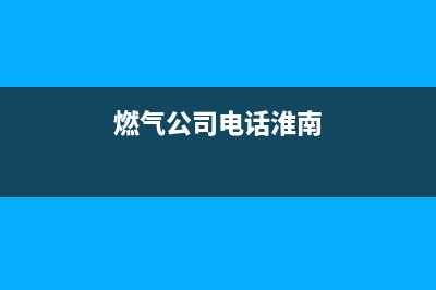 淮南市前锋燃气灶全国统一服务热线2023已更新（今日/资讯）(燃气公司电话淮南)