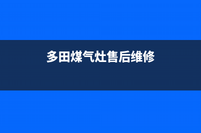 郑州多田燃气灶24小时服务热线2023已更新(400)(多田煤气灶售后维修)