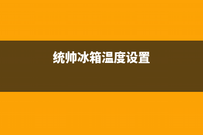 统帅冰箱24小时服务热线电话（厂家400）(统帅冰箱温度设置)