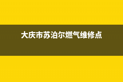 大庆市苏泊尔燃气灶售后24h维修专线2023已更新(400)(大庆市苏泊尔燃气维修点)