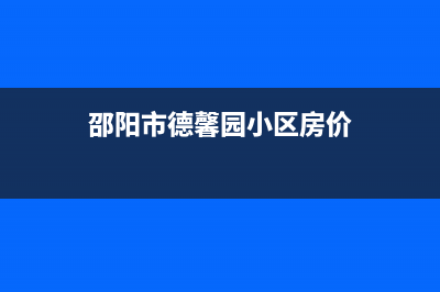 邵阳市区德意灶具的售后电话是多少2023已更新(全国联保)(邵阳市德馨园小区房价)