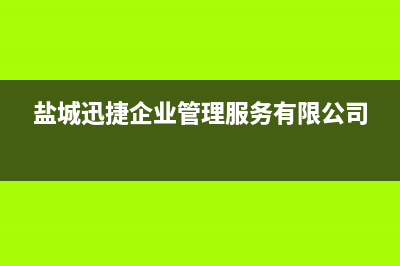 盐城市区迅达集成灶客服电话2023已更新(2023更新)(盐城迅捷企业管理服务有限公司)