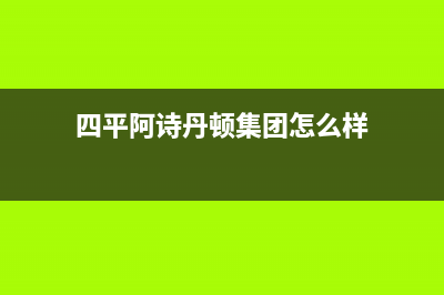 四平阿诗丹顿集成灶服务中心电话2023已更新(400)(四平阿诗丹顿集团怎么样)