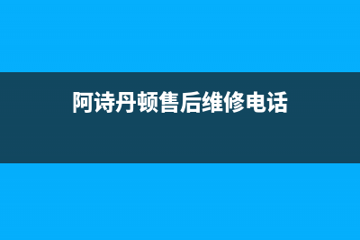 阿诗丹顿（USATON）油烟机400全国服务电话已更新(阿诗丹顿售后维修电话)