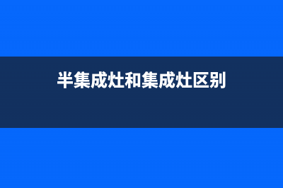 铜陵半球集成灶维修点地址2023已更新(400)(半集成灶和集成灶区别)