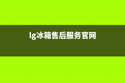 LG冰箱售后服务电话2023已更新(每日(lg冰箱售后服务官网)