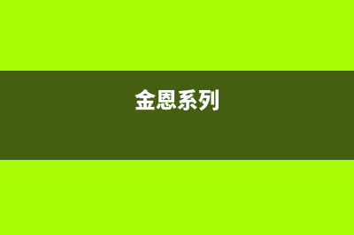 金恩（Kinen）油烟机服务电话24小时2023已更新(全国联保)(金恩系列)