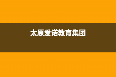 太原市区艾诺基壁挂炉维修电话24小时(太原爱诺教育集团)