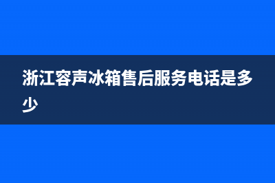 德清市容声集成灶维修售后电话2023已更新(2023/更新)(浙江容声冰箱售后服务电话是多少)