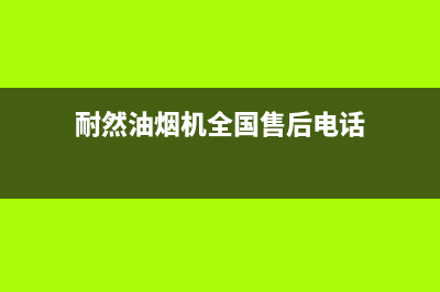 耐然油烟机全国服务热线电话2023已更新(今日(耐然油烟机全国售后电话)