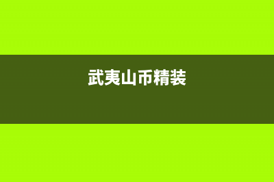 武夷山年代集成灶24小时上门服务2023已更新[客服(武夷山币精装)