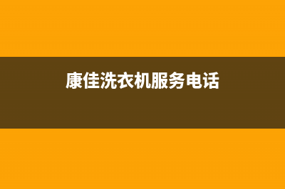 康佳洗衣机服务中心全国统一24H人工400(康佳洗衣机服务电话)