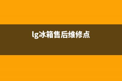 LG冰箱维修全国24小时服务电话(网点/资讯)(lg冰箱售后维修点)