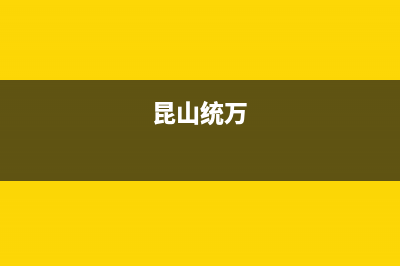 昆山市区统帅燃气灶售后24h维修专线2023已更新(400/联保)(昆山统万)