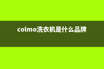 COLMO洗衣机全国服务热线统一联保电话(colmo洗衣机是什么品牌)