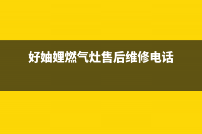 好妯娌（HAZL）油烟机24小时上门服务电话号码2023已更新(400/更新)(好妯娌燃气灶售后维修电话)