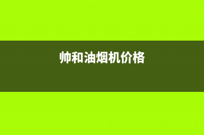 帅和（SLHE）油烟机售后维修电话号码2023已更新(厂家/更新)(帅和油烟机价格)