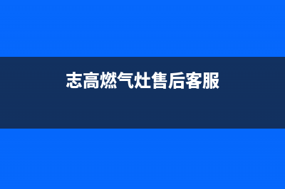 池州志高燃气灶维修点2023已更新(今日(志高燃气灶售后客服)