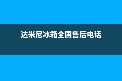 达米尼冰箱全国统一服务热线2023已更新(400/联保)(达米尼冰箱全国售后电话)