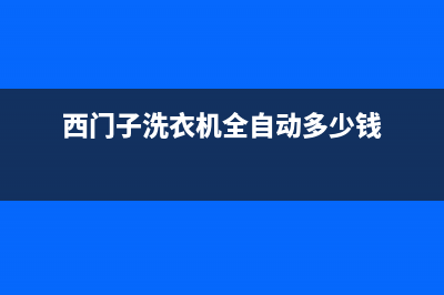 西门子洗衣机全国统一服务热线统一400地址查询(西门子洗衣机全自动多少钱)