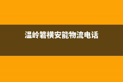 温岭市区安能嘉可(ANNJIAK)壁挂炉客服电话24小时(温岭箬横安能物流电话)