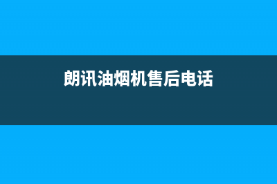 朗利油烟机售后服务电话2023已更新(2023/更新)(朗讯油烟机售后电话)