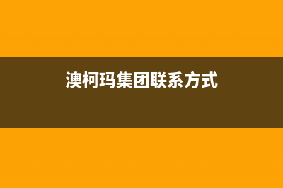 崇左澳柯玛集成灶客服电话2023已更新(2023更新)(澳柯玛集团联系方式)