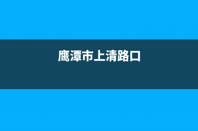 鹰潭市区上浦(SHANGPU)壁挂炉全国售后服务电话(鹰潭市上清路口)