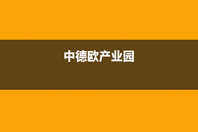 新余市区中德欧文斯壁挂炉售后电话多少(中德欧产业园)