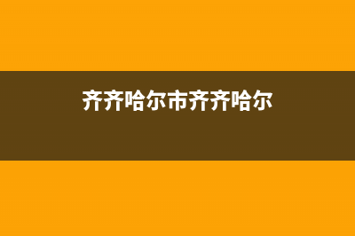 齐齐哈尔市区格林慕铂壁挂炉24小时服务热线(齐齐哈尔市齐齐哈尔)