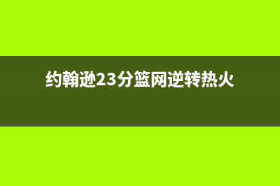 约翰逊（JOHS）油烟机24小时维修电话2023已更新(今日(约翰逊23分篮网逆转热火)