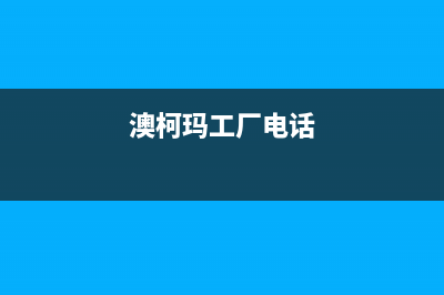 重庆市区澳柯玛集成灶售后维修电话2023已更新(400/更新)(澳柯玛工厂电话)