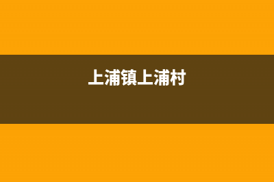 惠东市上浦(SHANGPU)壁挂炉维修电话24小时(上浦镇上浦村)