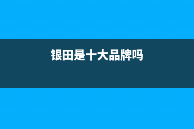 银田（INTUNE）油烟机服务24小时热线2023已更新（今日/资讯）(银田是十大品牌吗)