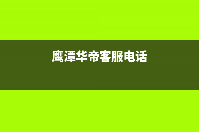 鹰潭市华帝灶具24小时服务热线电话2023已更新(网点/更新)(鹰潭华帝客服电话)