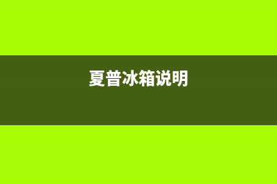 夏普冰箱400服务电话号码2023已更新(400更新)(夏普冰箱说明)