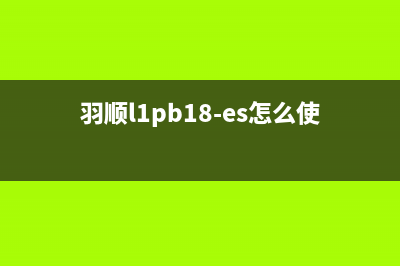 乐清羽顺(ESIN)壁挂炉全国服务电话(羽顺l1pb18-es怎么使用)